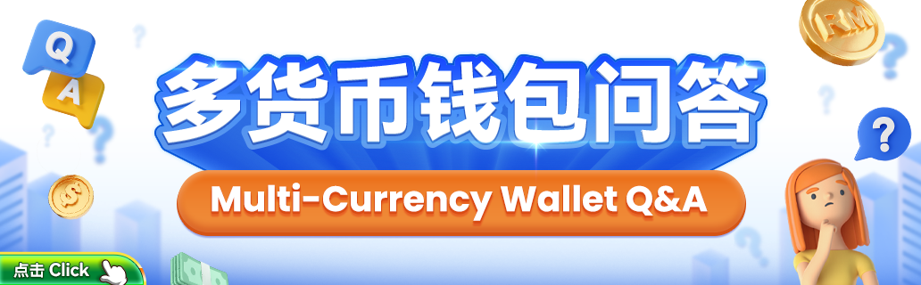 支持的钱包货币